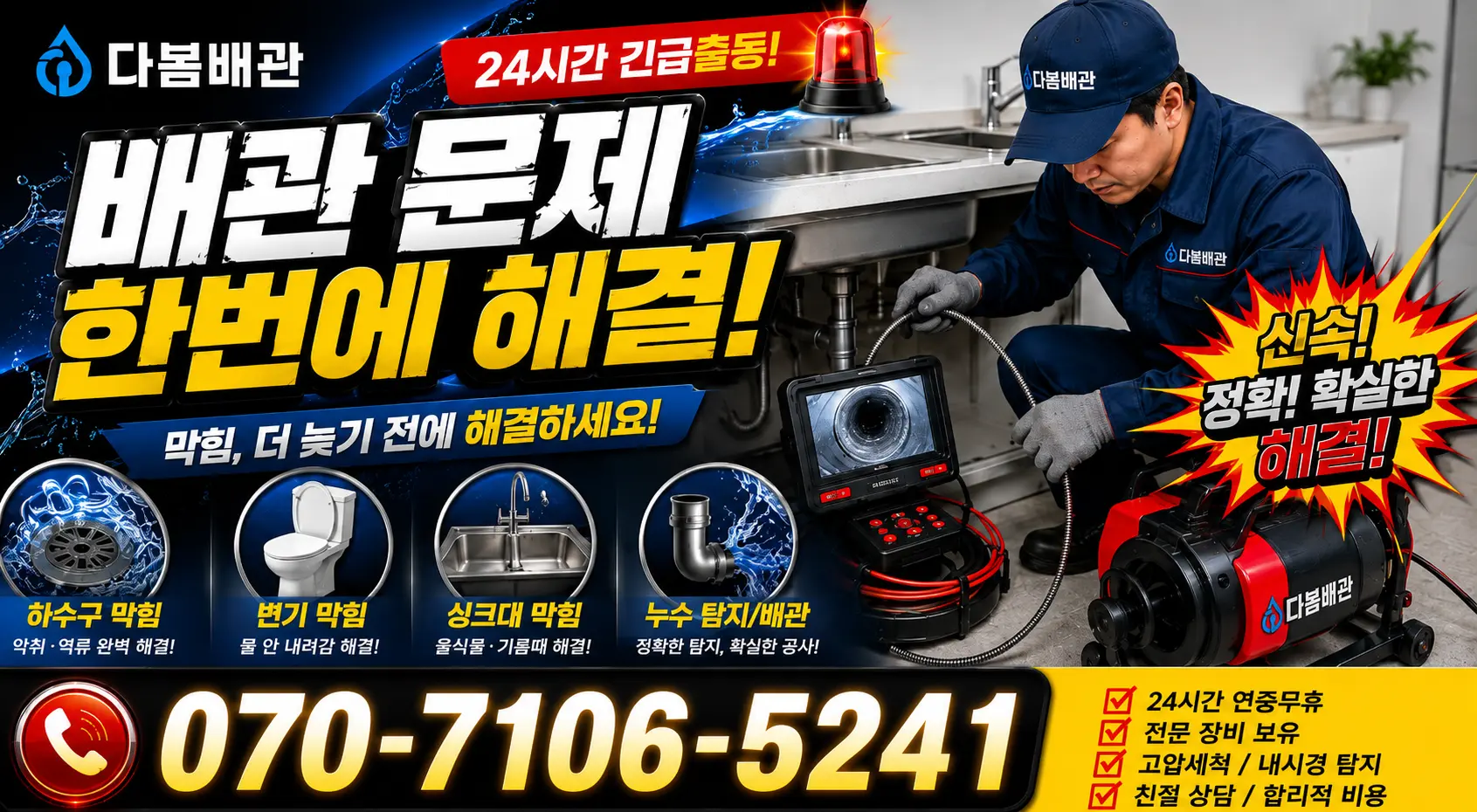 사천시 사남면 천장누수 24시간 긴급출동 상담 안내