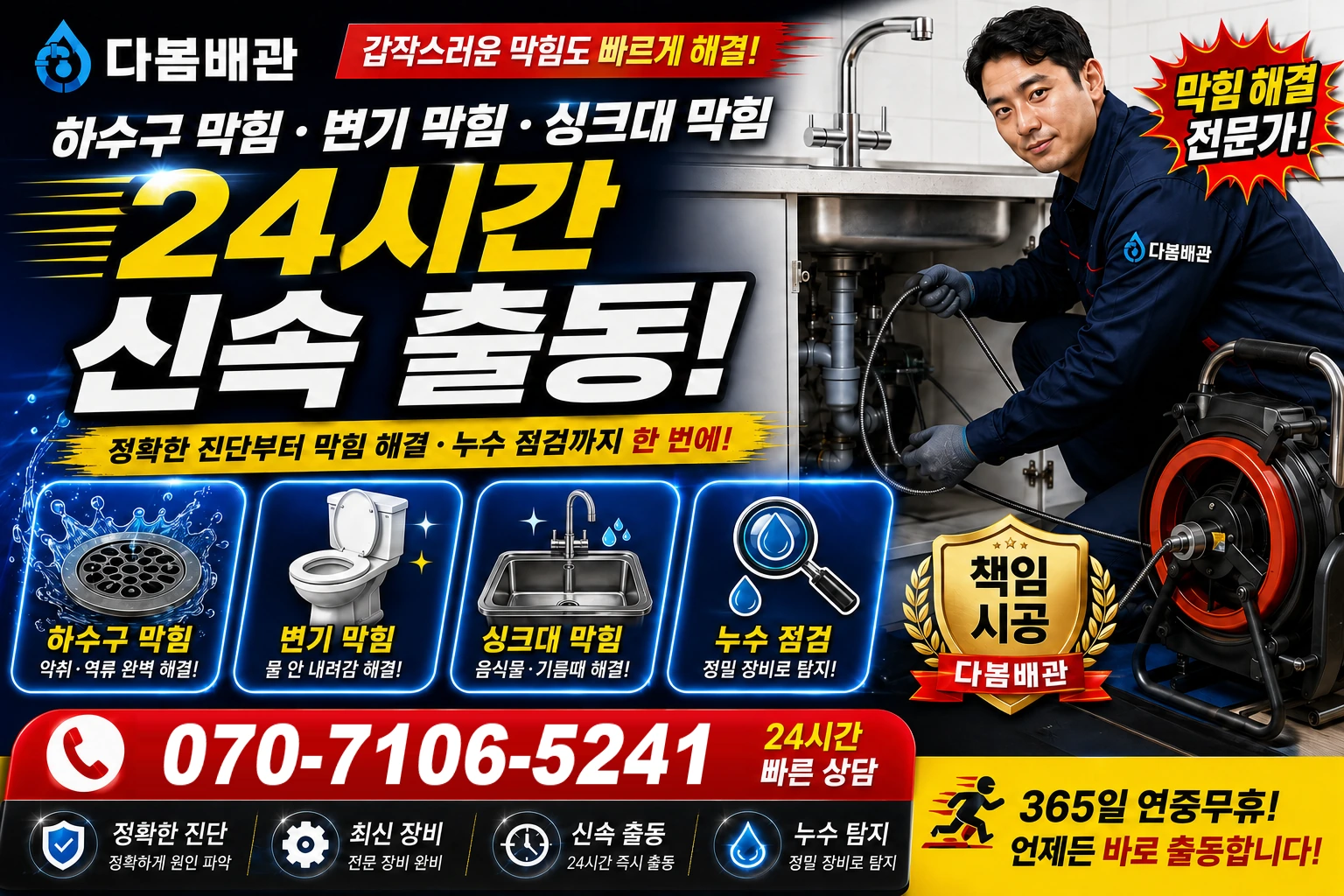 사남면 하수구 막힘 변기 막힘 싱크대 막힘 24시간 신속 출동